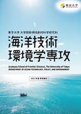 東京大学　大学院新領域創成科学研究科　海洋技術環境学専攻　2022年度専攻案内