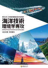 東京大学　大学院新領域創成科学研究科　海洋技術環境学専攻　2024年度専攻案内