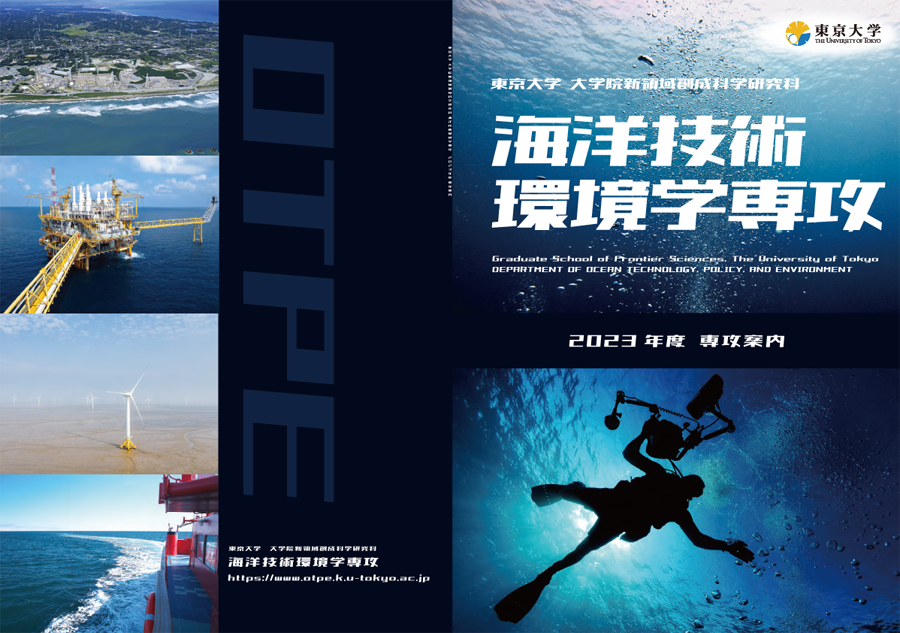 海洋技術環境学専攻案内パンフレット