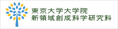 東京大学大学院新領域創成科学研究科