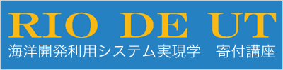 海洋開発利用システム実現学寄付講座