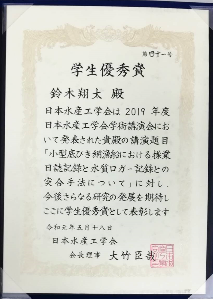 2019年度　日本水産工学会学術講演会　学生優秀賞